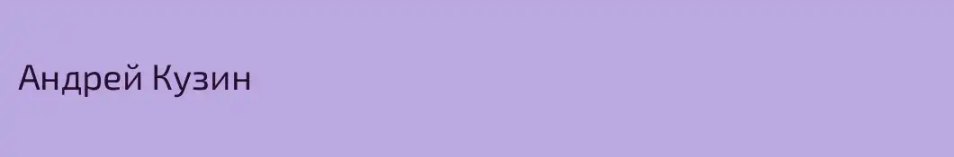 Андрей Кузин